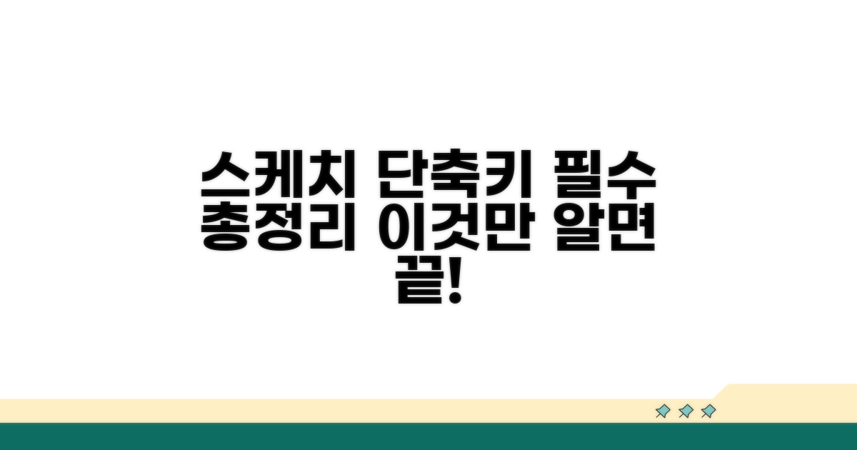 스케치 단축키 핵심 총정리