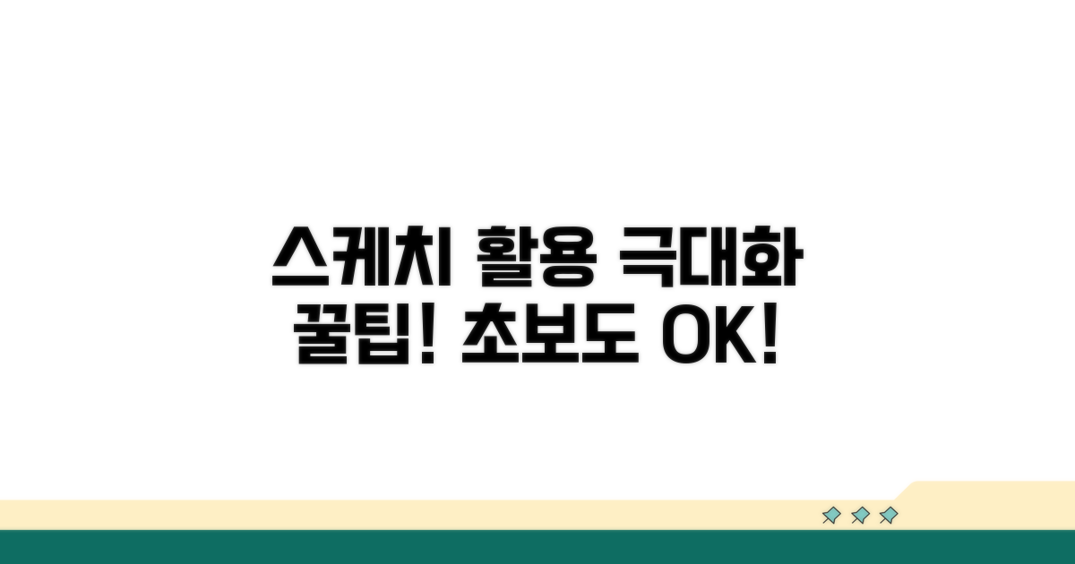 스케치 활용 극대화 팁
