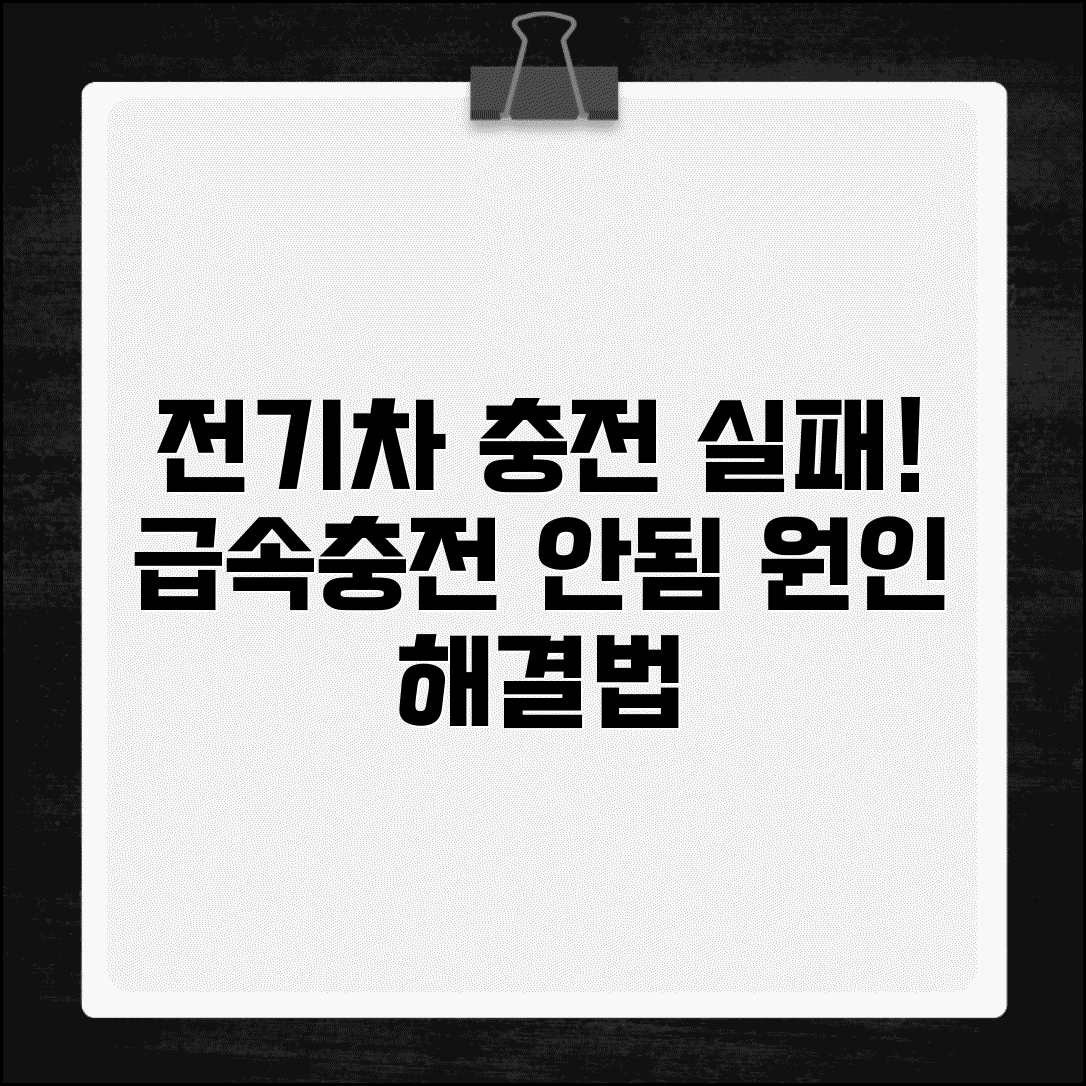 전기차 충전 실패 | 전기자동차 급속충전기 충전 안됨