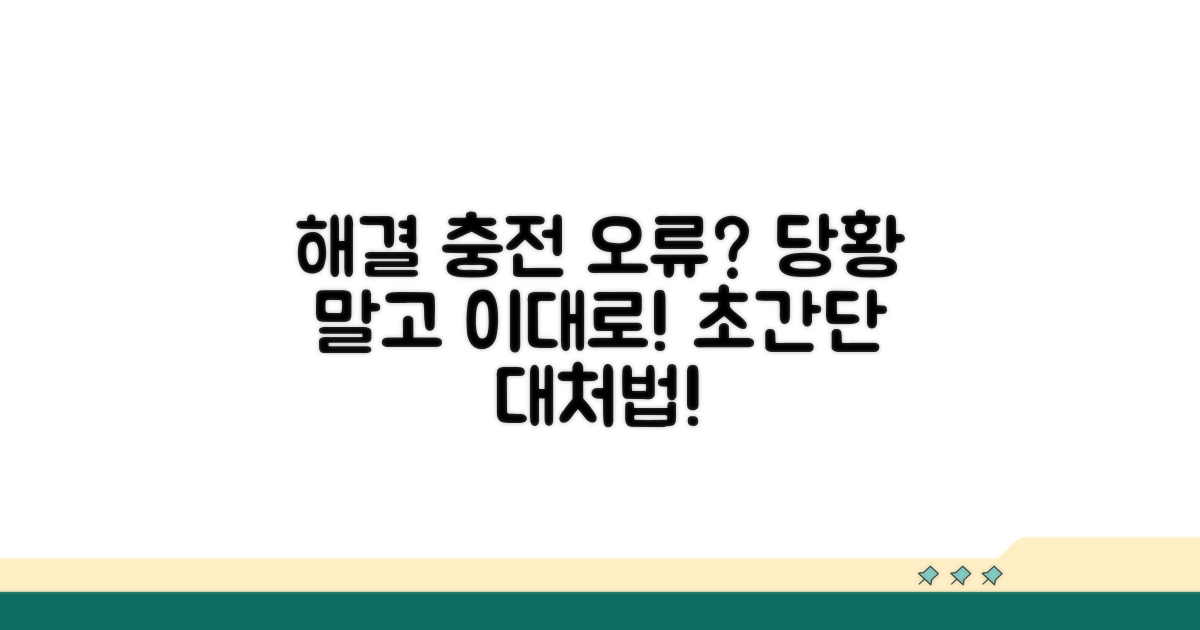 실전! 충전 오류 시 대처 방법