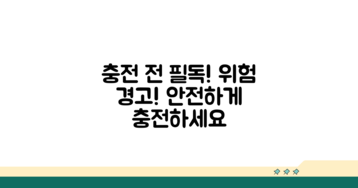 주의! 충전 전 꼭 확인하세요
