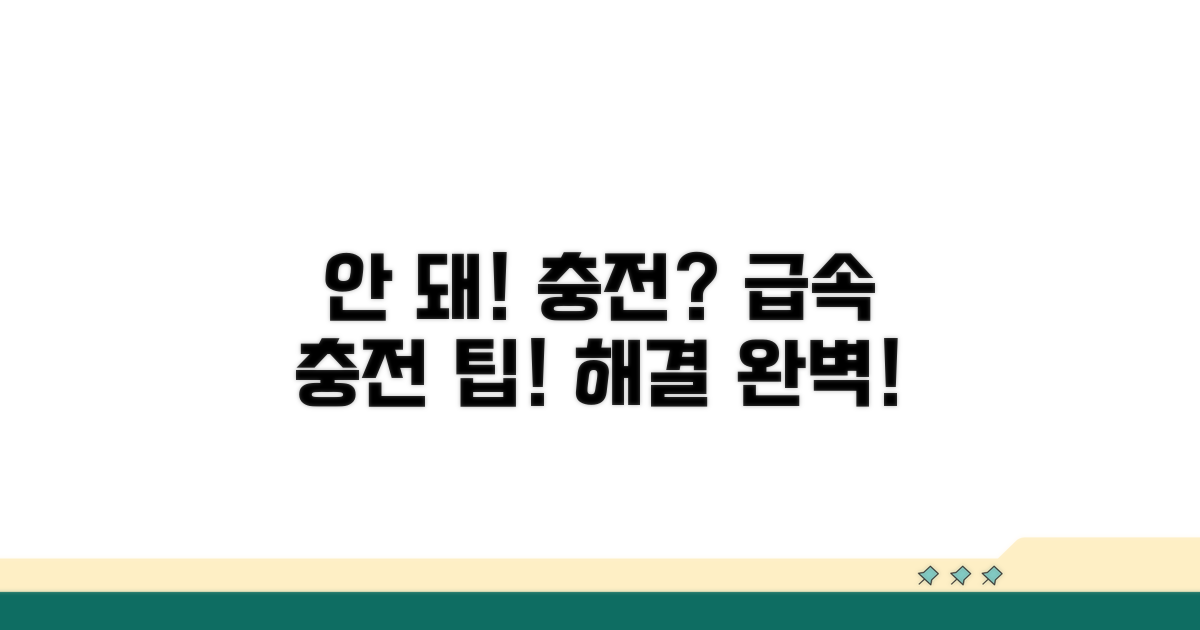 충전 안 됨? 급속 충전 문제 해결법