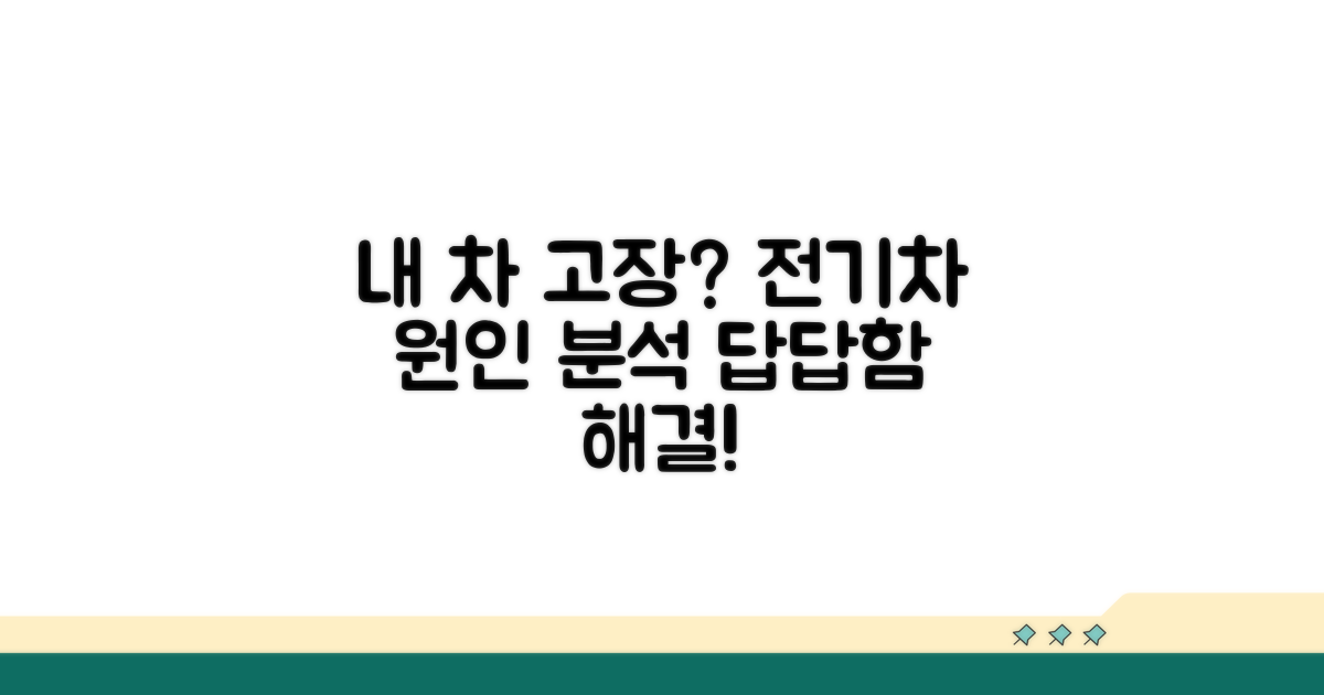 내 전기차 왜 안될까? 원인 분석
