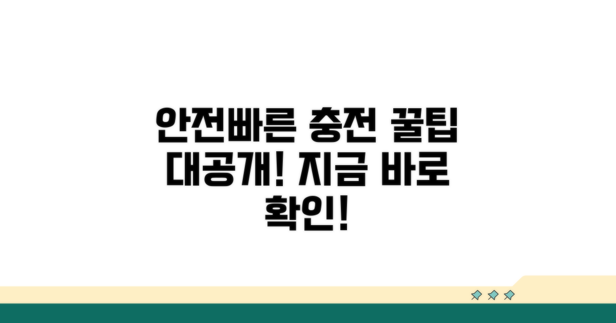 안전하고 빠른 충전 꿀팁