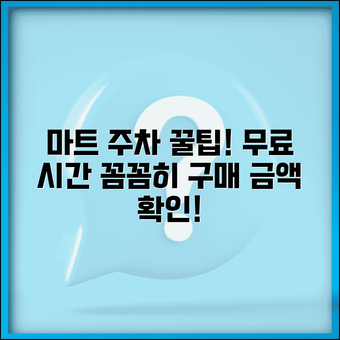 마트 주차 무료 시간 구매 금액 | 대형마트 무료 주차 조건