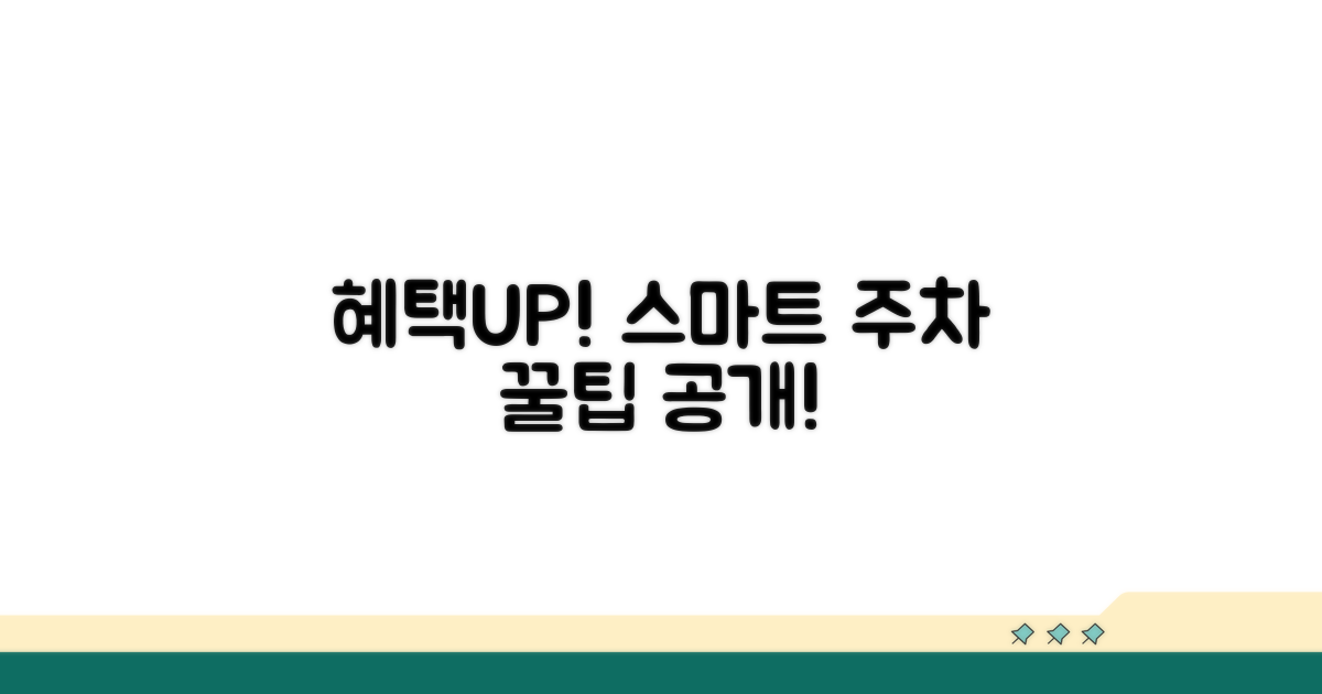 추가 혜택과 스마트한 주차 활용법