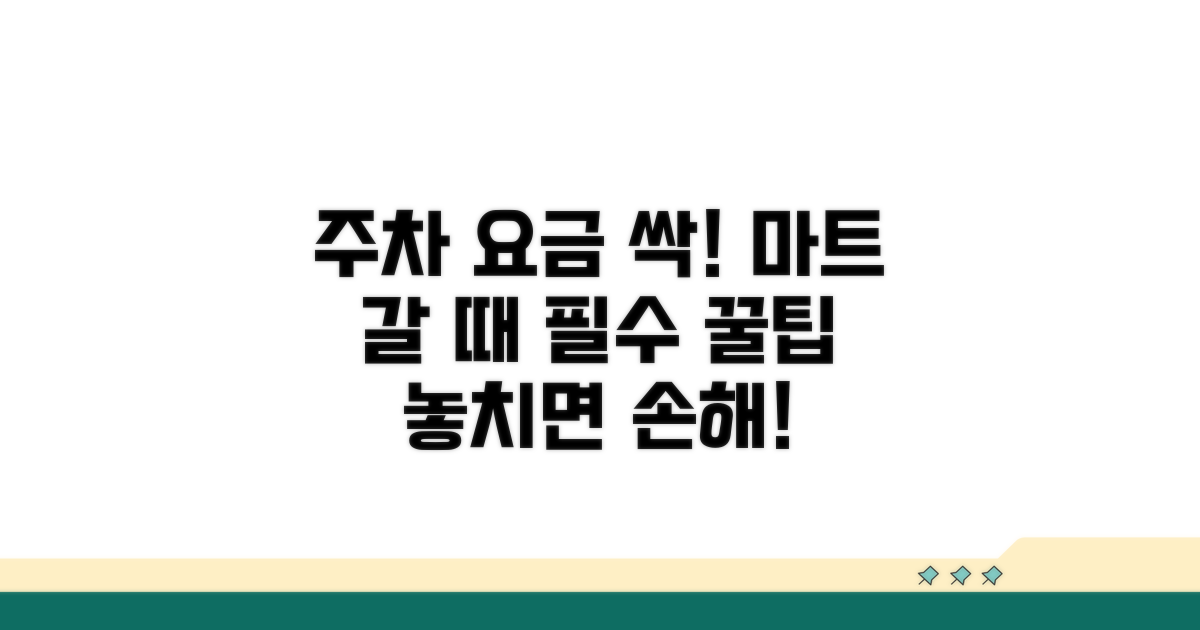 대형마트 주차 요금 절약 꿀팁