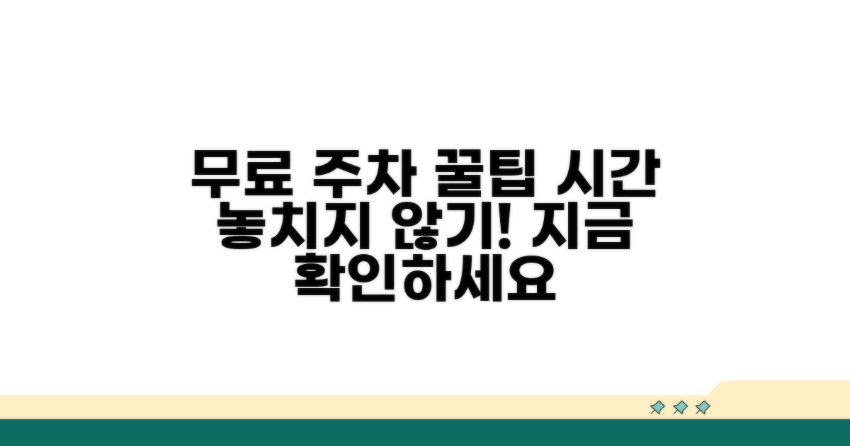 주차 무료 시간 놓치지 않는 방법
