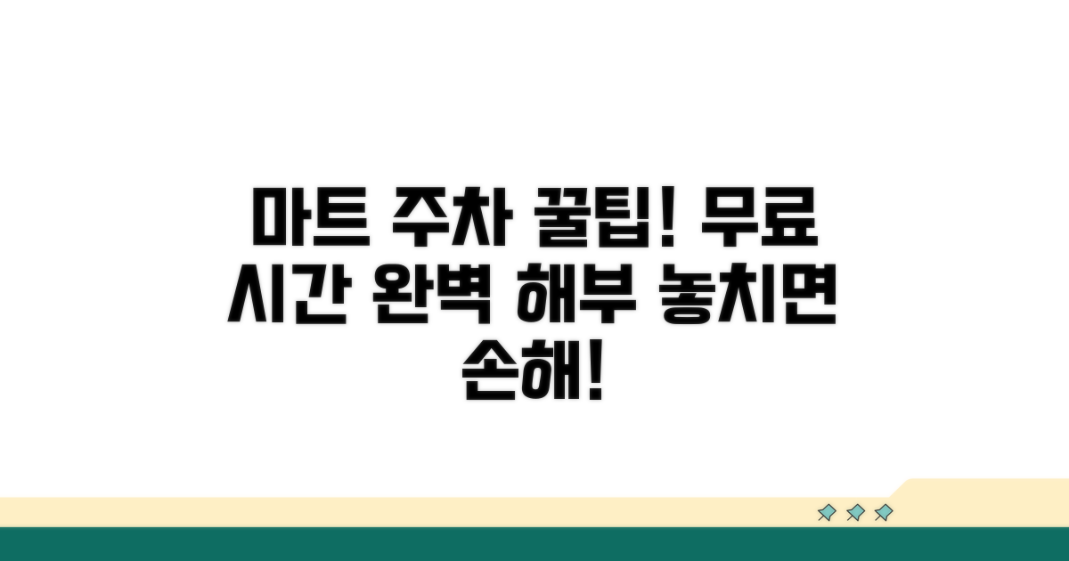 마트 주차 무료 시간 조건 완벽 분석