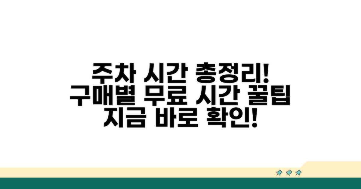 구매 금액별 무료 주차 시간 총정리