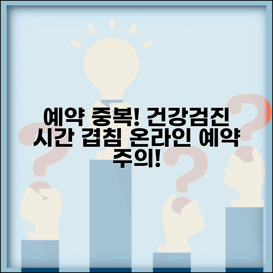 건강검진센터 예약 중복 | 종합검진 온라인 예약 시간 겹침