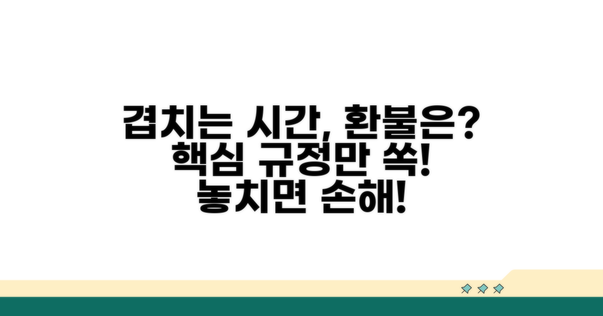 같은 시간 중복, 환불 규정은?