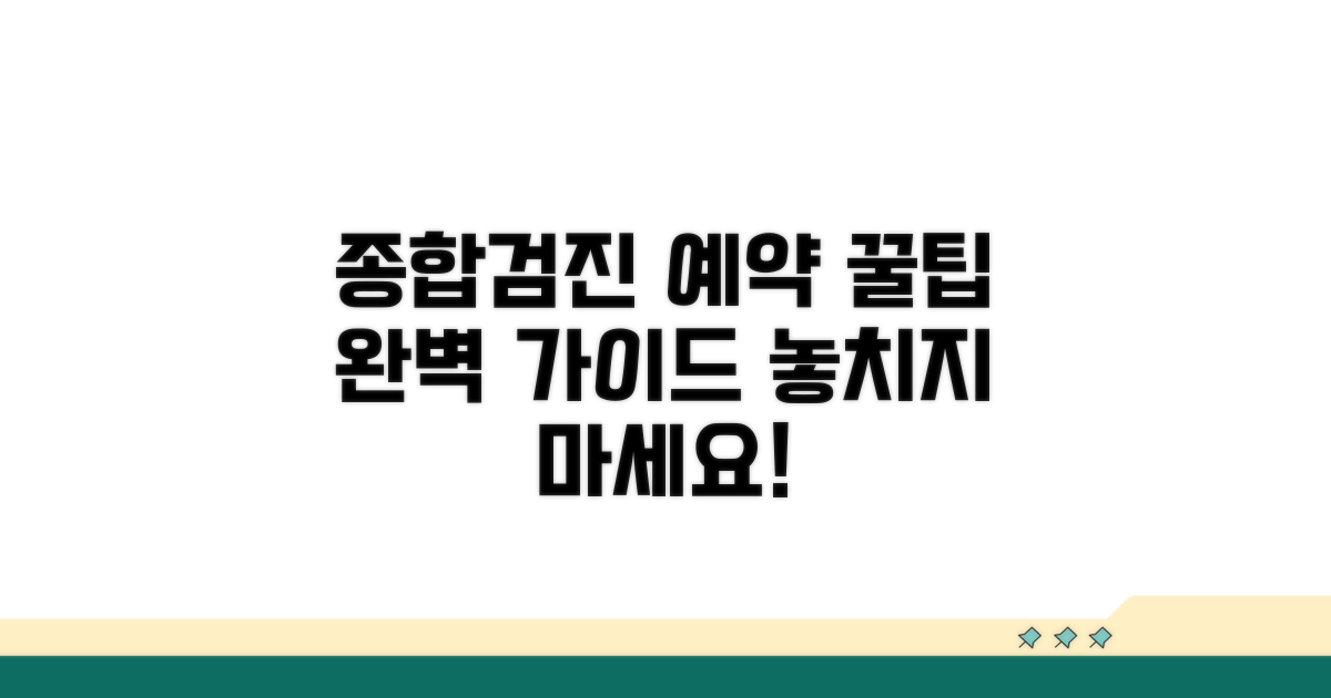 종합검진 예약, 꿀팁 가이드