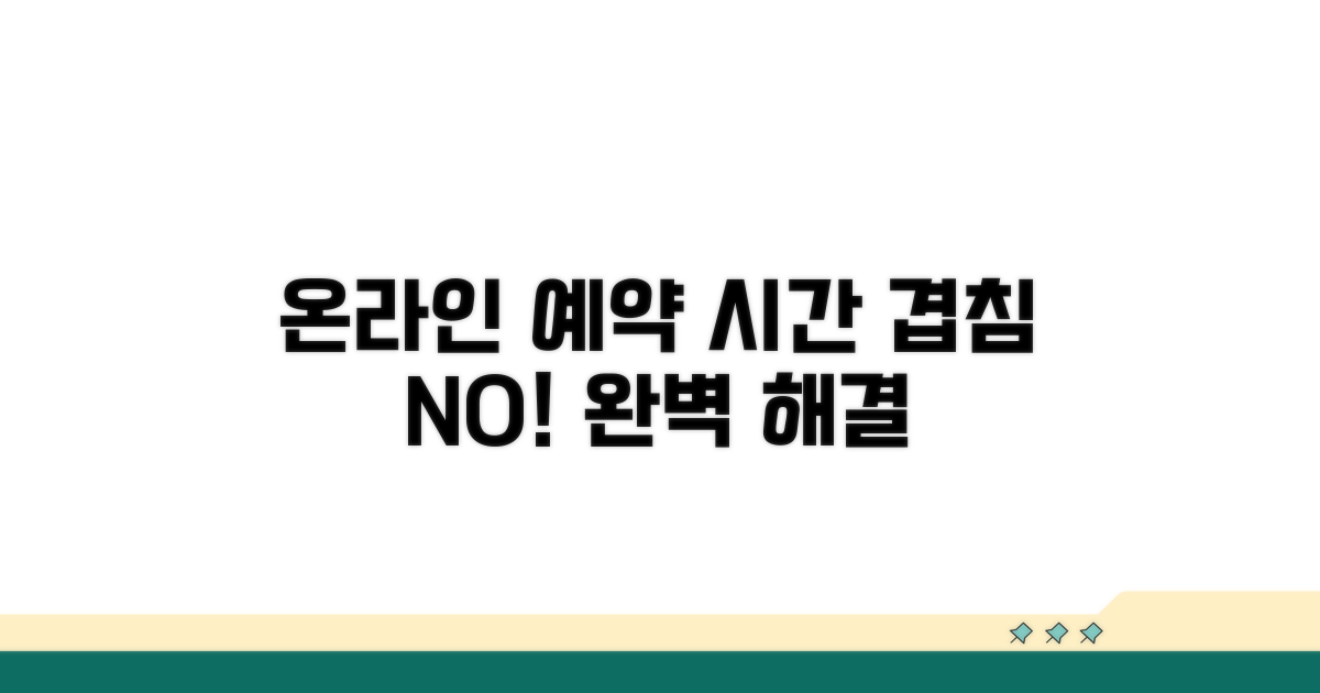온라인 예약, 시간 겹침 해결법