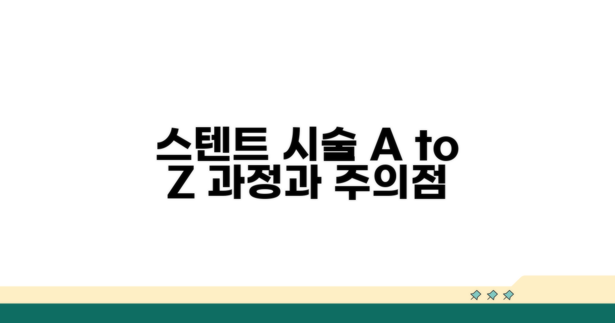 스텐트 시술, 과정과 주의점