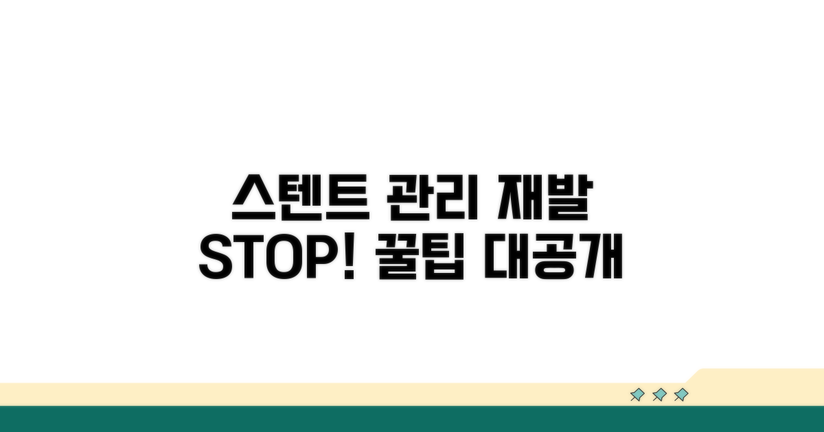 스텐트 후 관리, 재발 방지 꿀팁