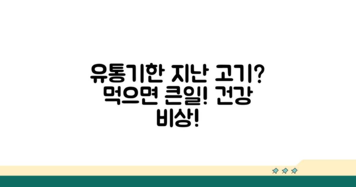 유통기한 지난 고기 섭취 위험성은?