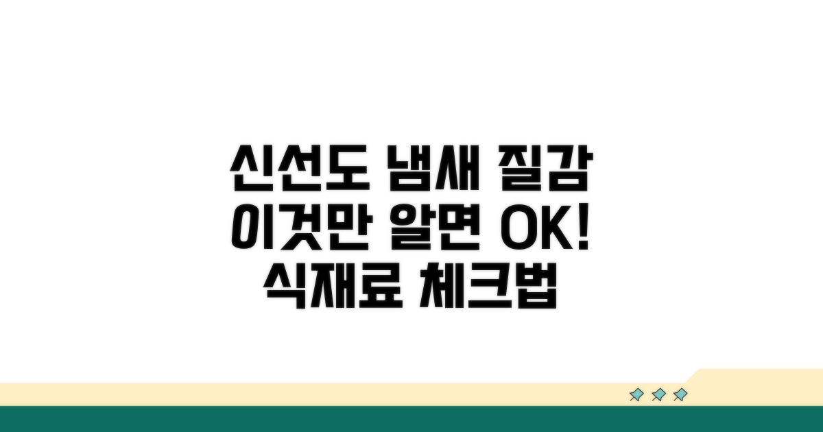 신선도 확인하는 냄새와 질감 체크