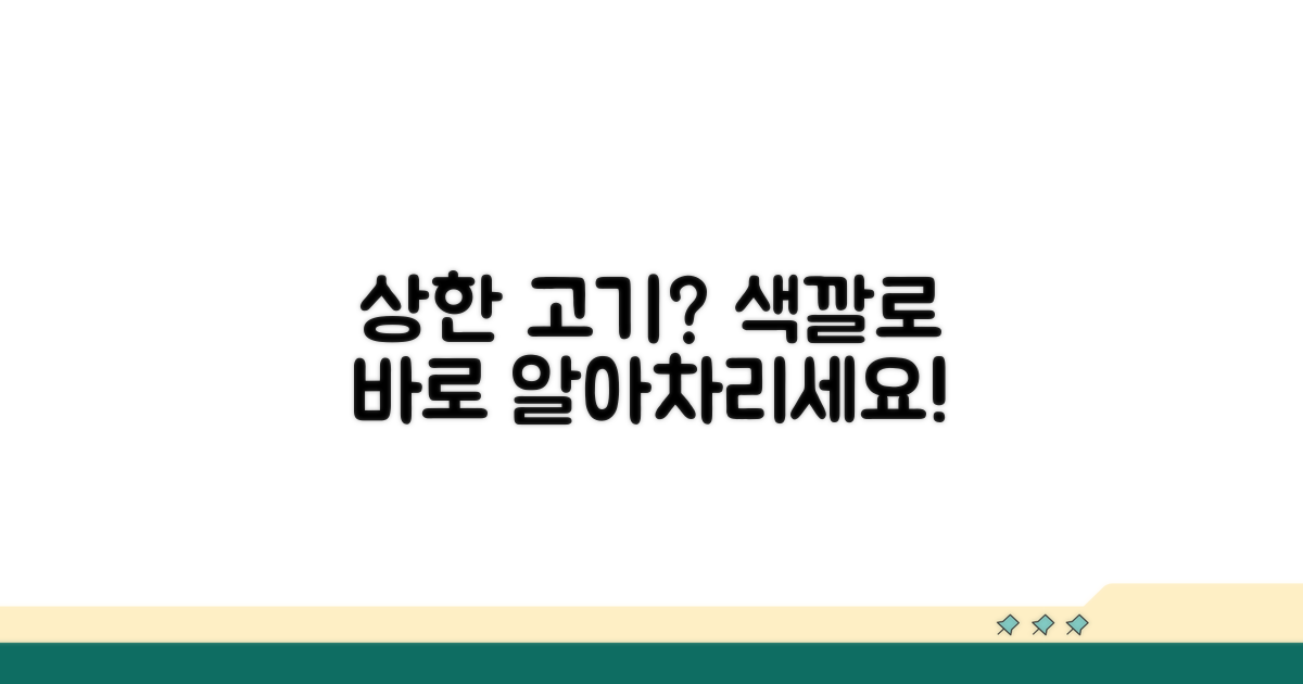 상한 고기 색깔, 이것만 보면 알아요