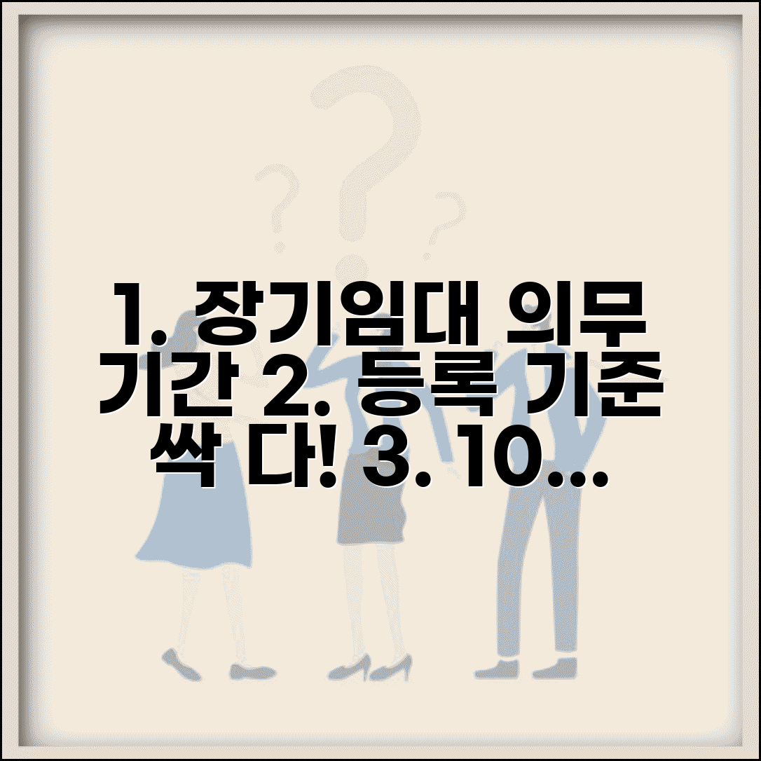 장기일반민간임대 등록 기준 기간 | 장기 민간임대 등록 의무 기간