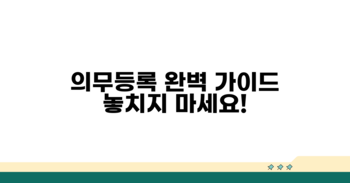 의무 기간 및 등록 조건 완벽 가이드