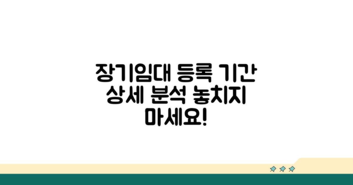 장기일반민간임대 등록 기간 상세 분석
