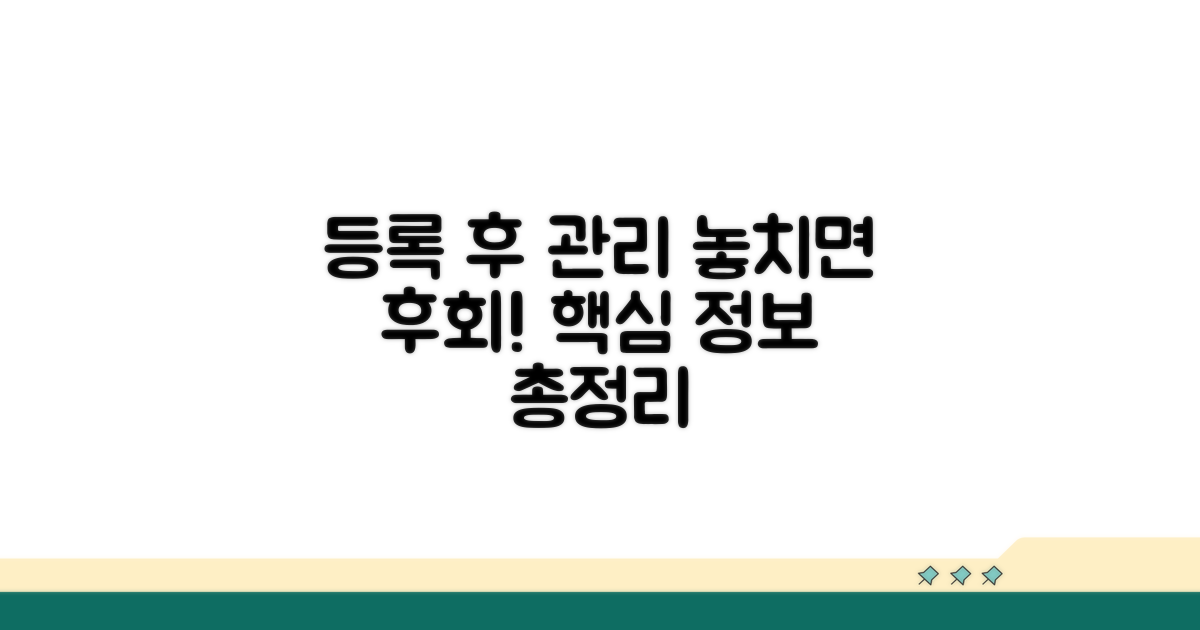 등록 후 관리 팁과 필수 정보