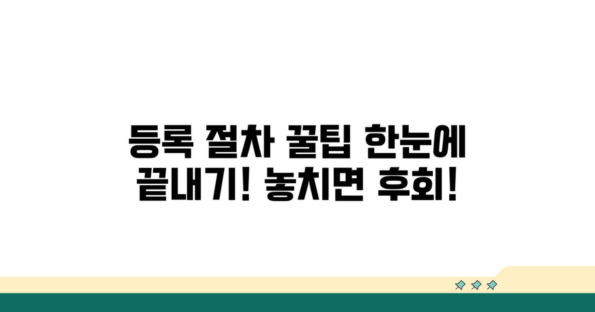 등록 절차와 주의사항 한눈에 보기