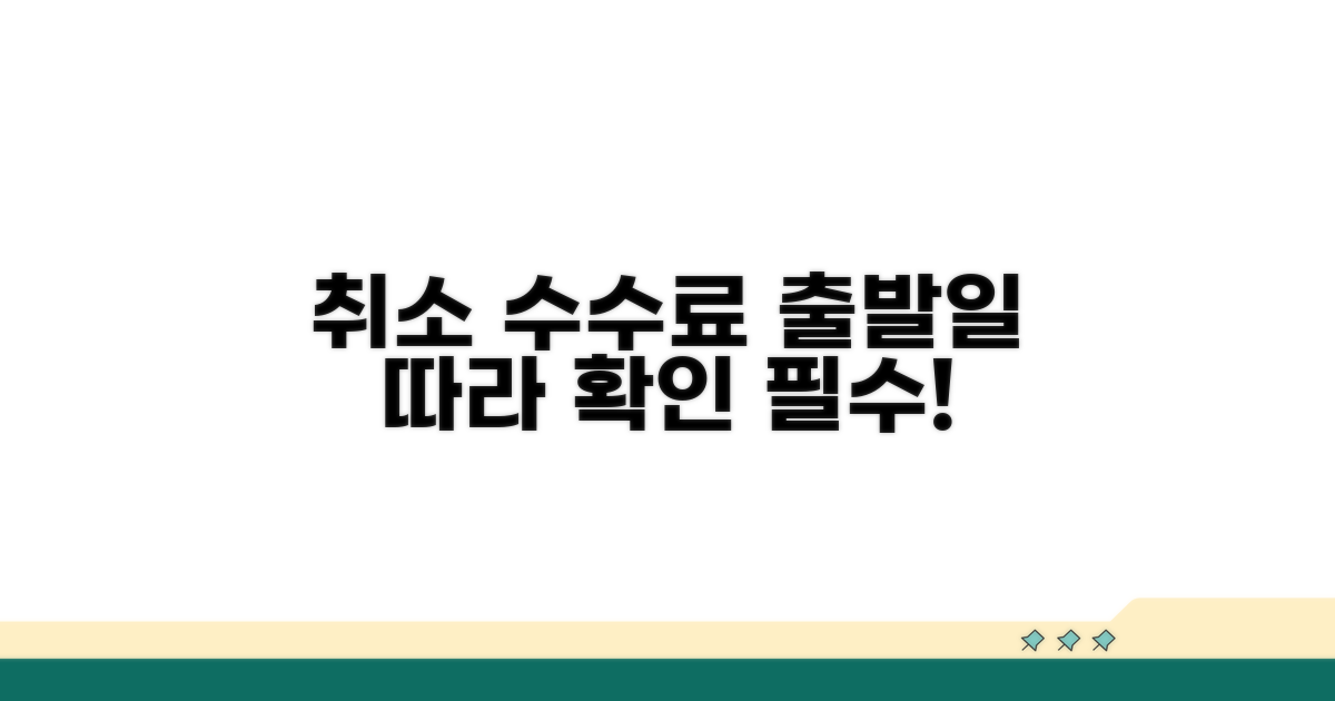 출발일 기준 항공권 취소 수수료