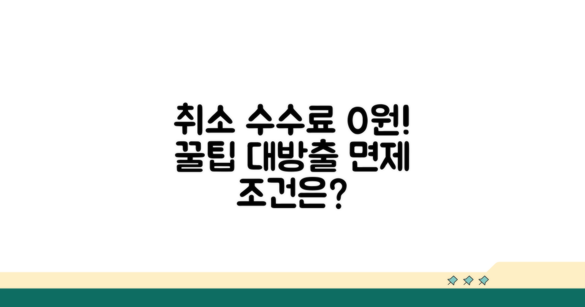 취소 수수료 면제 조건은?