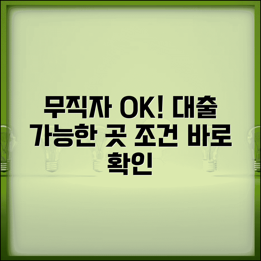 무직자 대출 가능한곳 조건 확인 | 무직자도 대출 받을 수 있는 금융기관