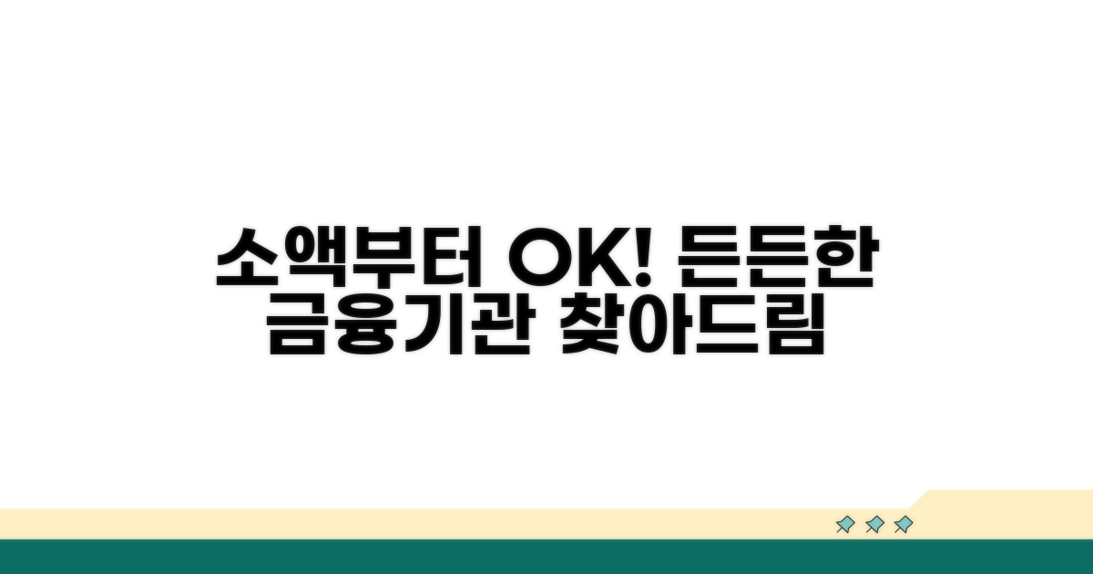 소액부터 가능한 금융기관 안내