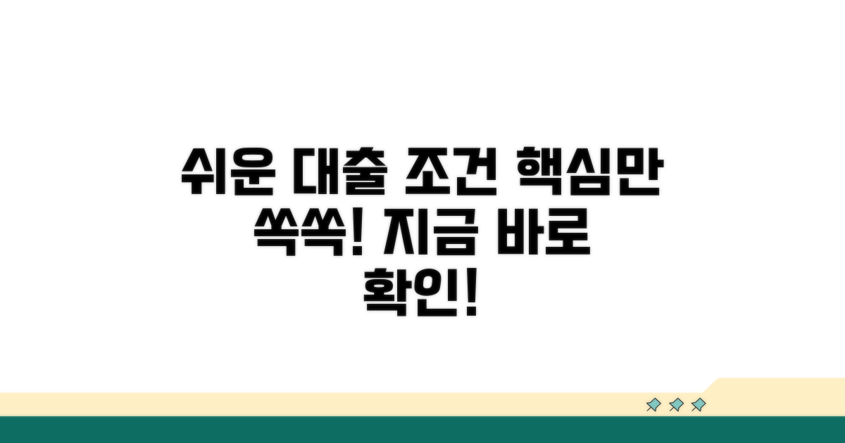 쉬운 대출 조건 확인 방법