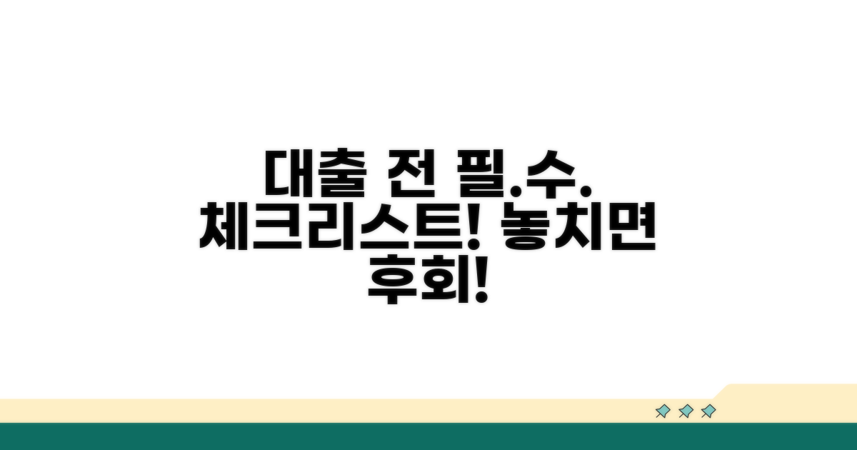 대출 신청 전 필수 체크리스트