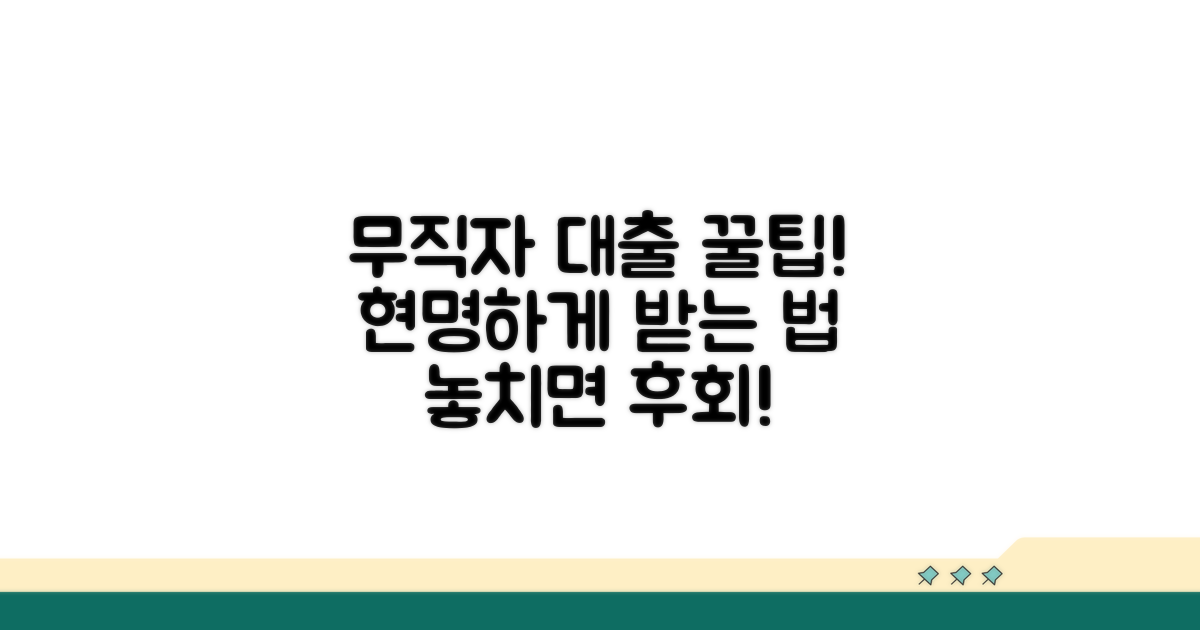 현명한 무직자 대출 활용 팁