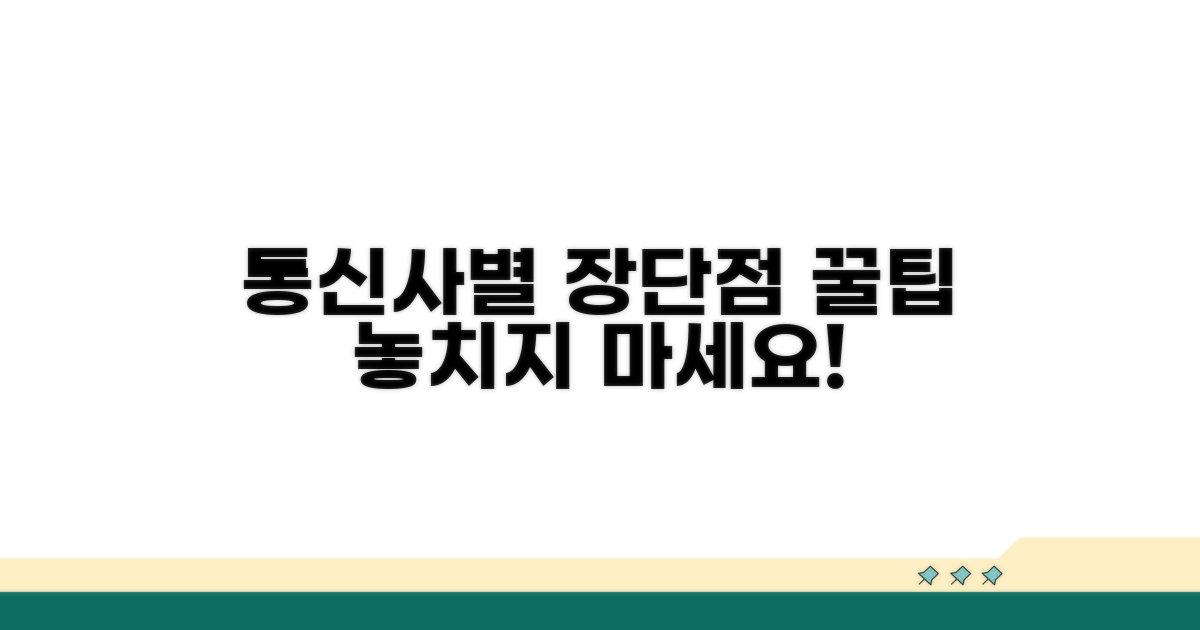 통신사별 차이점과 꿀팁