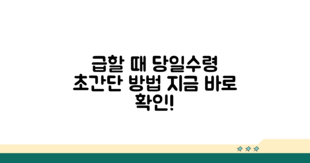 급할 때 당일 수령 방법 알아보기