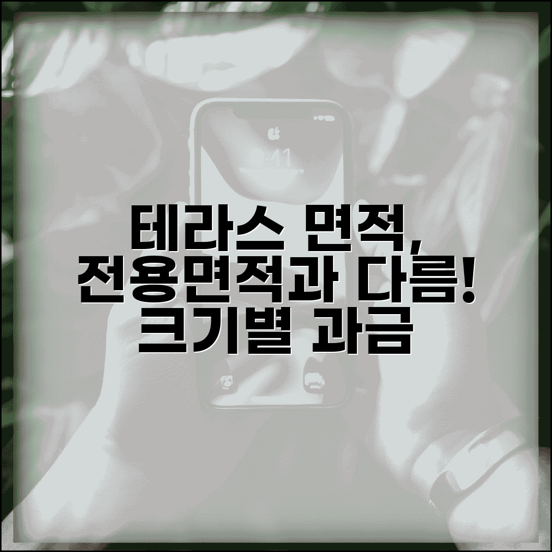 테라스 면적 전용면적 미포함 기준 | 테라스 크기 등급 과금 방식