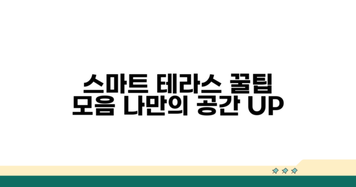 스마트하게 테라스 활용하기