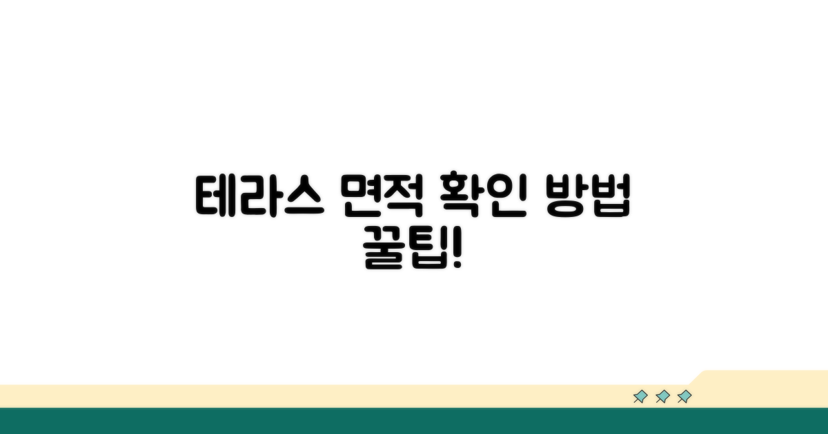 테라스 면적 포함 여부 확인법