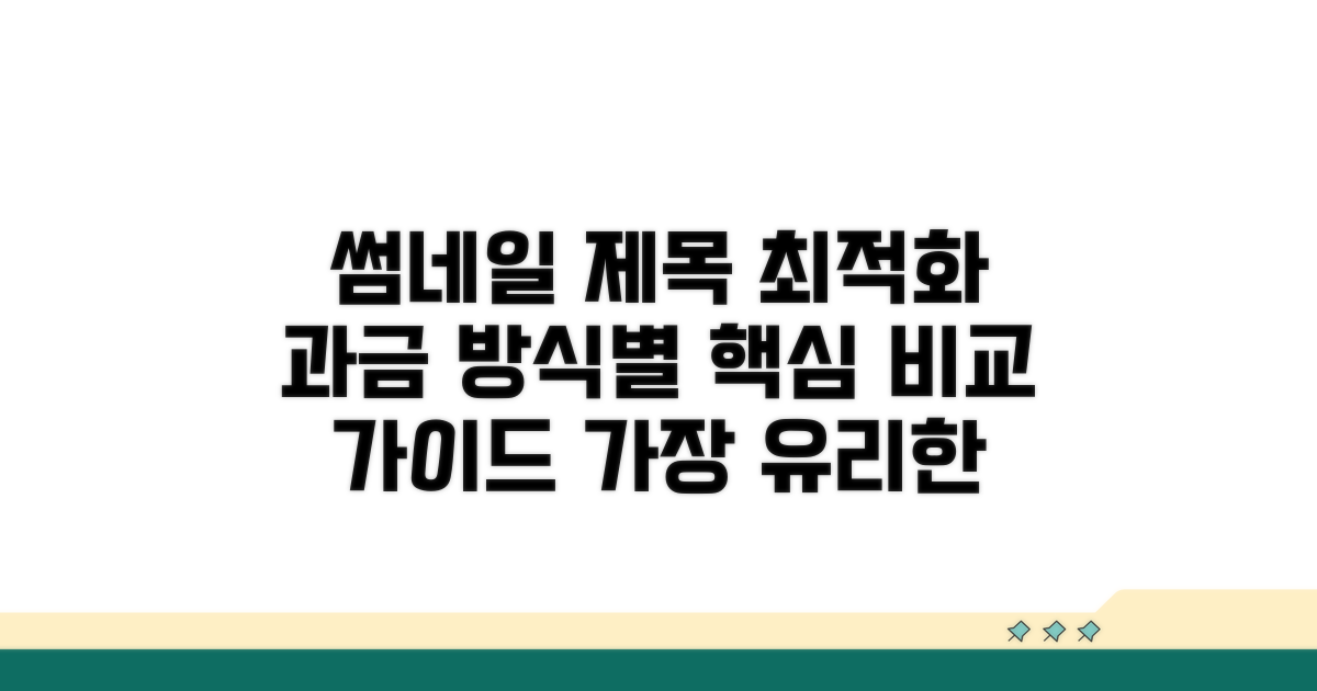 기준별 과금 방식 비교 가이드