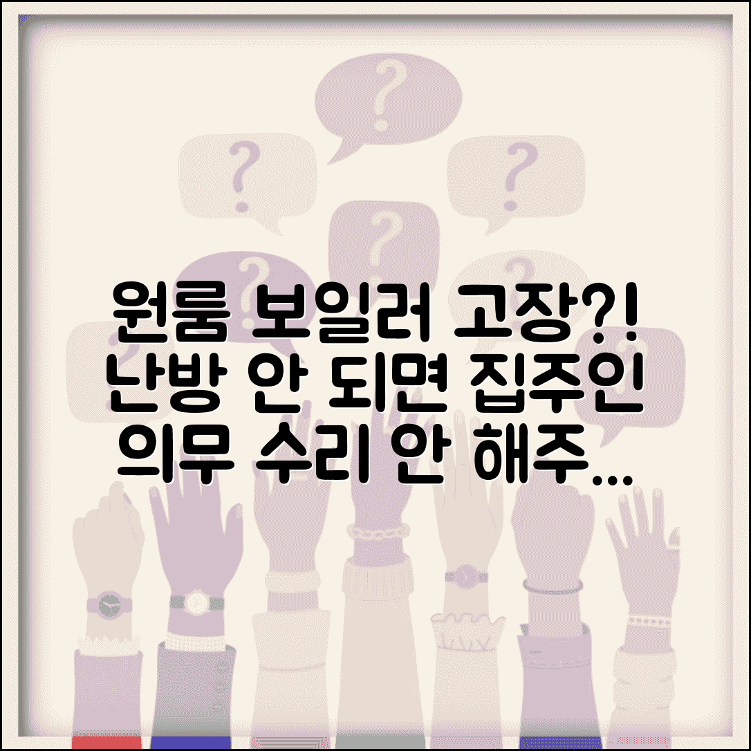 원룸 보일러 고장 | 원룸 난방 안됨 집주인 수리 의무