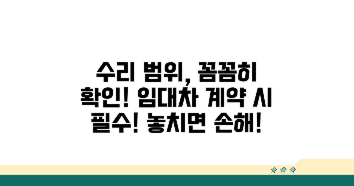 임대차 계약, 수리 범위 확인하기