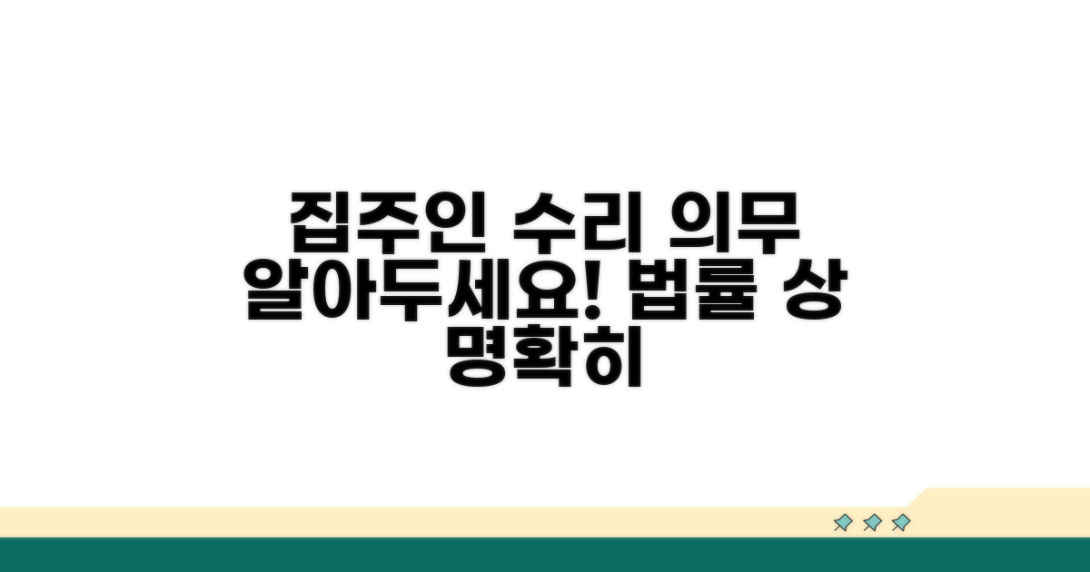 법률 상 집주인 수리 의무 명확히 알기