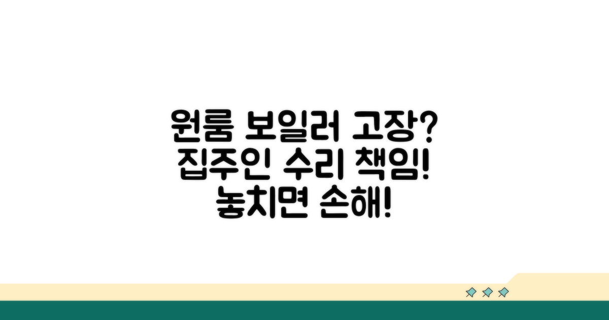 원룸 보일러 고장, 집주인 수리 의무