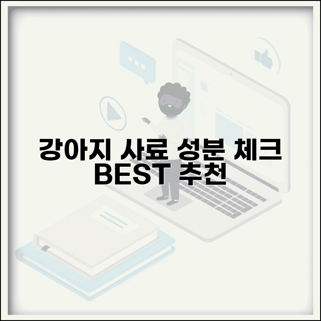 강아지 사료 추천 순위 사료 고르는 법 | 강아지 사료 성분 확인 사항