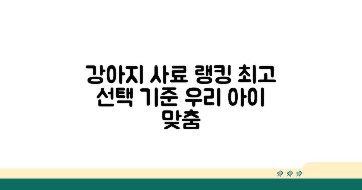 인기 강아지 사료 순위와 선택 기준