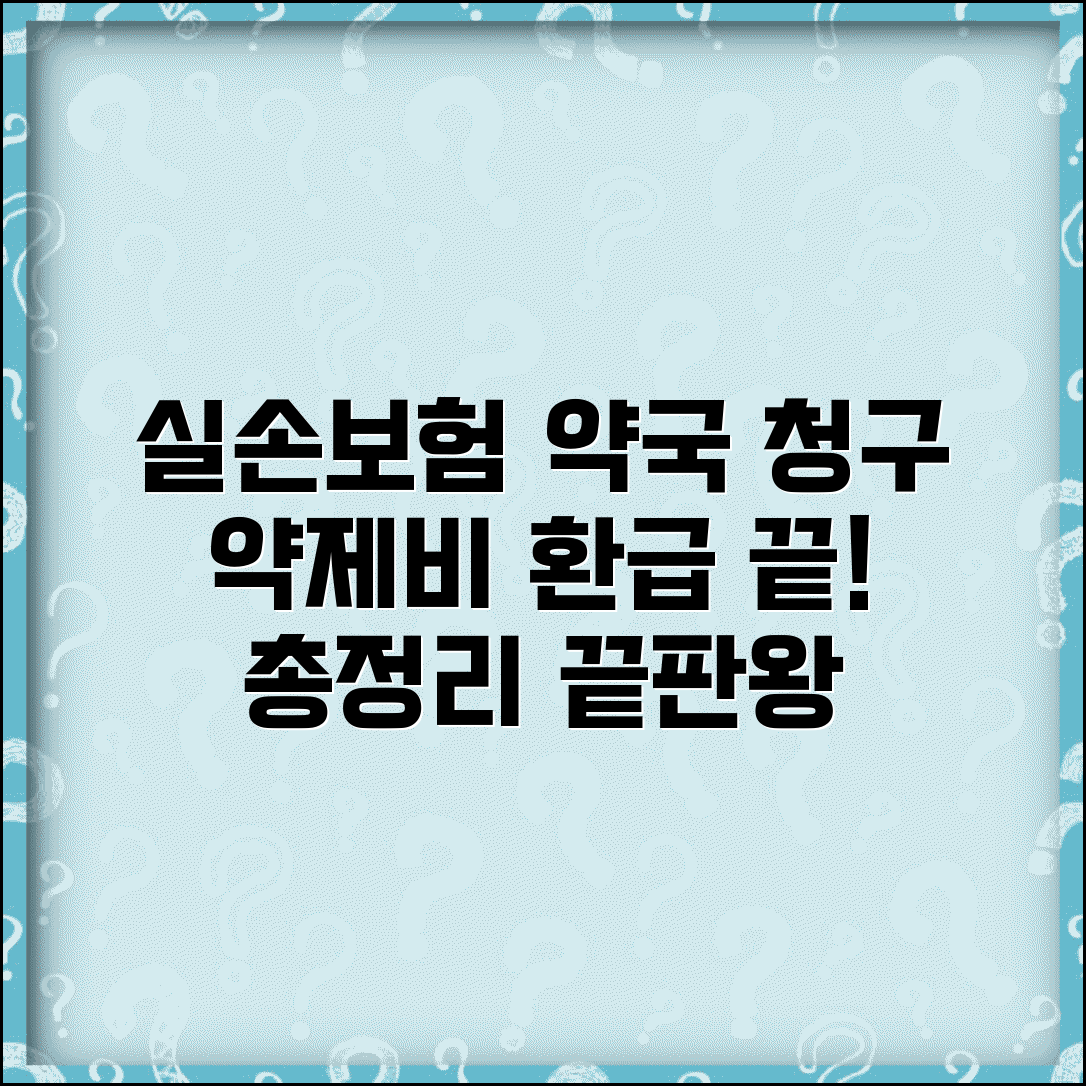 실손보험 약국 처방전 청구 가능 항목 | 약제비 청구 기준 총정리