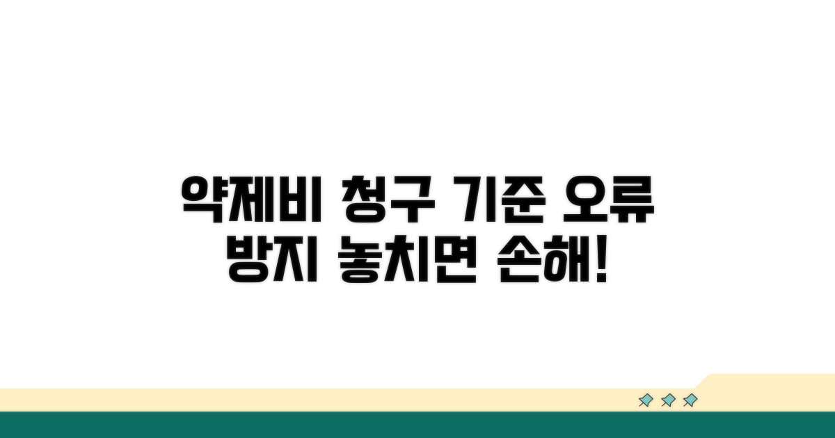 주의해야 할 약제비 청구 기준