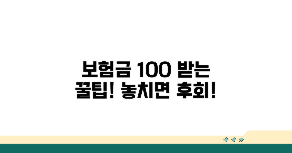 보험금 100% 받는 꿀팁